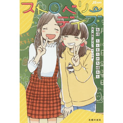 ストロベリーデイズ　友情　くもりのち晴れ