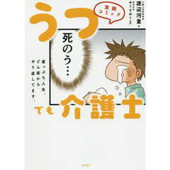 うつでも介護士　実録コミック　崖っぷち人生、どん底からやり直してます。