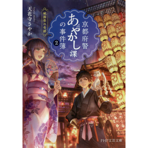 京都府警あやかし課の事件簿 ２ 祇園祭の奇跡 通販｜セブンネット