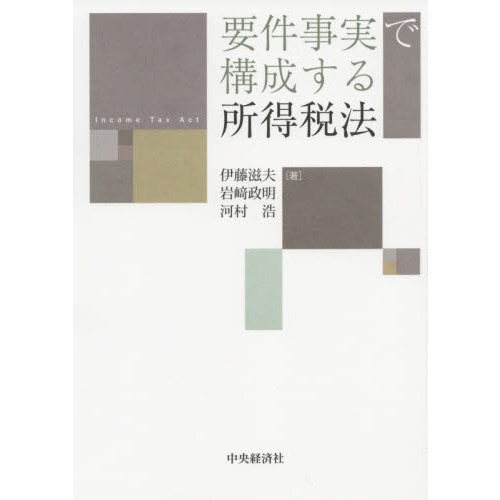 要件事実で構成する所得税法