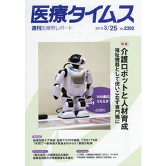 医療タイムス　Ｎｏ．２３９２（２０１９．３／２５）　特集介護ロボットと人材育成　福祉機器として使いこなす専門職に