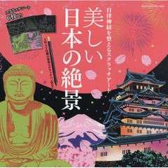 自律神経を整えるスクラッチアート 美しい日本の絶景〈スクラッチアートブック〉