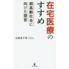 在宅医療のすすめ　超高齢社会に向けた提言