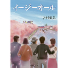 イージーオール