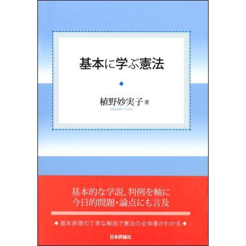 基本に学ぶ憲法 通販｜セブンネットショッピング