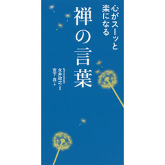 心がスーッと楽になる禅の言葉