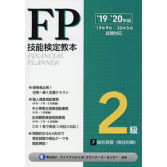 ＦＰ技能検定教本２級　’１９～’２０年版７　総合演習〈実技対策〉
