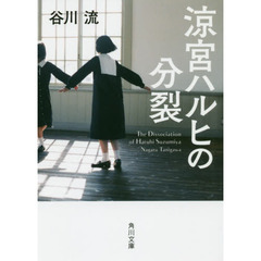 涼宮ハルヒの分裂