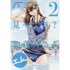 わざと見せてる？加茂井さん。　２