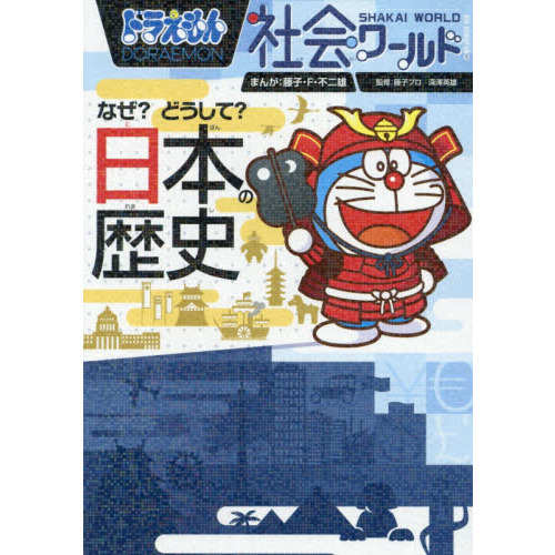 ドラえもん社会ワールドなぜ？どうして？日本の歴史