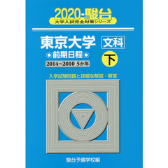 東京大学〈文科〉　前期日程　下　２０１４～２０１０