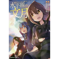 艦隊これくしょん－艦これ－水平線の、文月　２