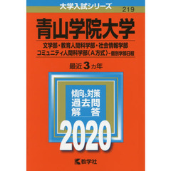 青山学院大学　文学部　教育人間科学部　社会情報学部　コミュニティ人間科学部〈Ａ方式〉　個別学部日程　２０２０年版
