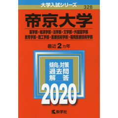 帝京大学赤本2020 - 通販｜セブンネットショッピング