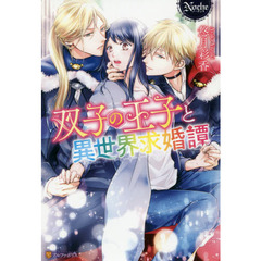 双子の王子と異世界求婚譚