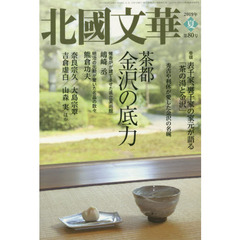 北國文華　第８０号（２０１９夏）　特集茶都金沢の底力