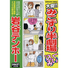 岩谷テンホー／著 岩谷テンホー／著の検索結果 - 通販｜セブンネット