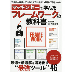 マッキンゼーで学んだフレームワークの教科書　最速で最適解を導き出す“最強ツール”４６