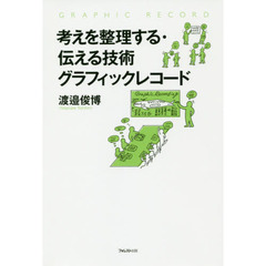考えを整理する・伝える技術グラフィックレコード