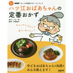 NHK「きょうの料理ビギナーズ」ブック ハツ江おばあちゃんの定番おかず