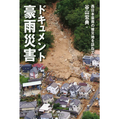 セブンネットショッピングで買える「ドキュメント豪雨災害 西日本豪雨の被災地を訪ねて」の画像です。価格は1,760円になります。
