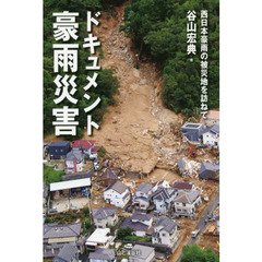 ドキュメント豪雨災害　西日本豪雨の被災地を訪ねて