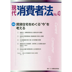 現代消費者法　Ｎｏ．４３　特集賃貸住宅をめぐる“今”を考える