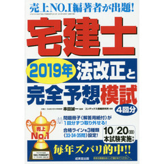 宅建士２０１９年法改正と完全予想模試