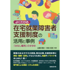 よくわかる在宅就業障害者支援制度の活用と事例　「みなし雇用」のすすめ