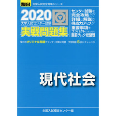 大学入試センター試験実戦問題集現代社会