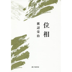 位相　歌集