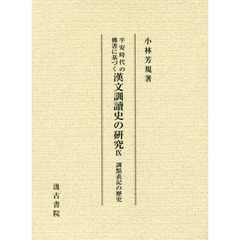 平安時代の佛書に基づく漢文訓讀史の研究　９　訓點表記の歴史