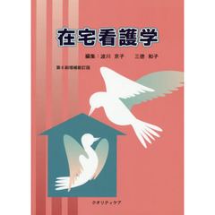 在宅看護学　第６刷増補新訂版