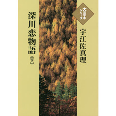深川恋物語　下
