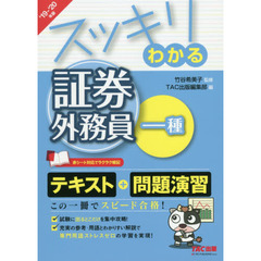 スッキリわかる証券外務員一種　’19-’20年版