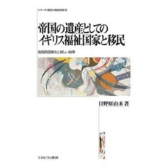 帝国の遺産としてのイギリス福祉国家と移民　脱国民国家化と新しい紐帯