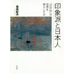 印象派と日本人　「日の出」は世界を照らしたか