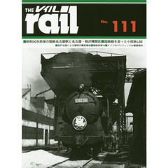レイル　Ｎｏ．１１１　■昭和３０年前後の国鉄名古屋駅と名古屋・稲沢機関区■国鉄線を走った小田急ＬＳＥ■瀬田川事故■国鉄客車　１４■ドイツ０１