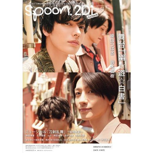 spoon.2Di Actors vol.08 ミュージカル『刀剣乱舞』／崎山つばさ×鈴木