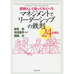 医師として知っておくべきマネジメントとリーダーシップの鉄則２４の訓え