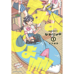 なみじょ！！！！！！　１