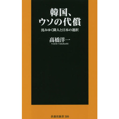 韓国、ウソの代償　沈みゆく隣人と日本の選択 (扶桑社新書) 