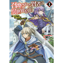 召喚された賢者は異世界を往く　最強なのは不要在庫のアイテムでした　１
