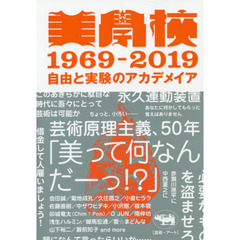 美學校１９６９－２０１９　自由と実験のアカデメイア