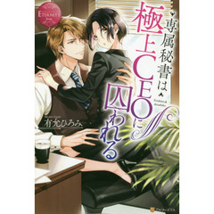 専属秘書は極上ＣＥＯに囚われる　Ｙｏｓｈｉｎｏ　＆　Ａｔｓｕｈｉｋｏ