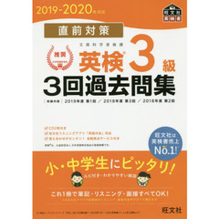 【CD2枚付】2019-2020年対応 直前対策 英検3級3回過去問集 (旺文社英検書)