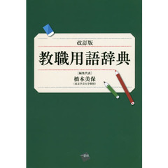 教職用語辞典　改訂版