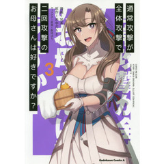 通常攻撃が全体攻撃で二回攻撃のお母さんは好きですか？　３