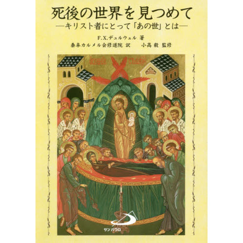 死後の世界を見つめて キリスト者にとって「あの世」とは 通販｜セブンネットショッピング