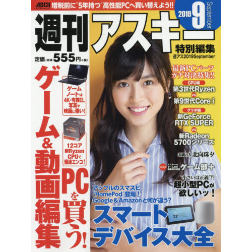 週刊アスキー特別編集週アス２０１９ｓｅｐｔｅｍｂｅｒ 通販 セブンネットショッピング